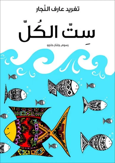 صورة ست الكل